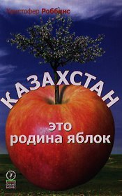 Казахстан - это родина яблок