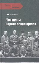 Четники. Королевская армия