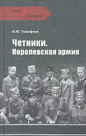 Четники. Королевская армия