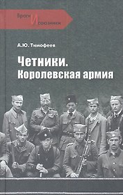 Четники. Королевская армия
