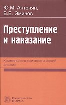 Преступление и наказание: криминолого-психологический анализ