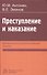 Преступление и наказание: криминолого-психологический анализ - 0