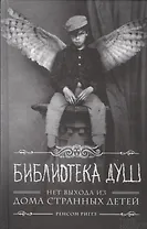 Библиотека душ. Нет выхода из дома странных детей