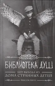 Библиотека душ. Нет выхода из дома странных детей