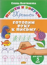 Готовим руку к письму (для детей 5 лет): прописи