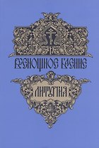 Всенощное бдение. Божественная литургия