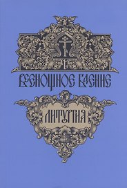Всенощное бдение. Божественная литургия