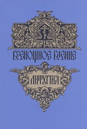 Всенощное бдение. Божественная литургия