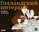 Голландский интерьер. Книжка-раскраска