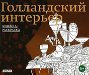 Голландский интерьер. Книжка-раскраска