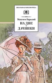 На дне. Дачники (худ. Акишин)