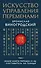Искусство управления переменами. Том 2. Знаки Книги Перемен 31-64. Составитель Ли Гуанди - 0