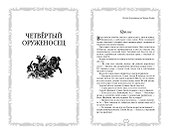 Четвертый оруженосец. Долгое эхо - 1