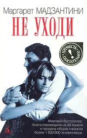 Не уходи: роман