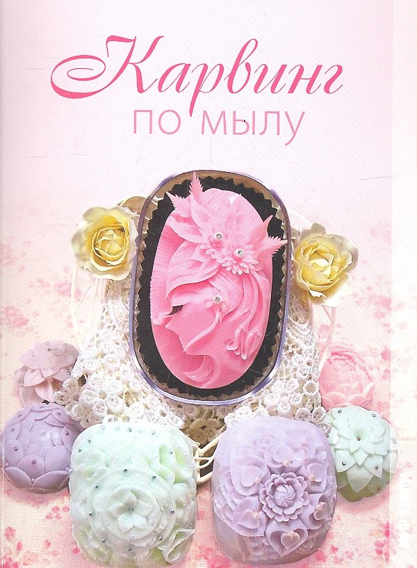 

Карвинг по мылу