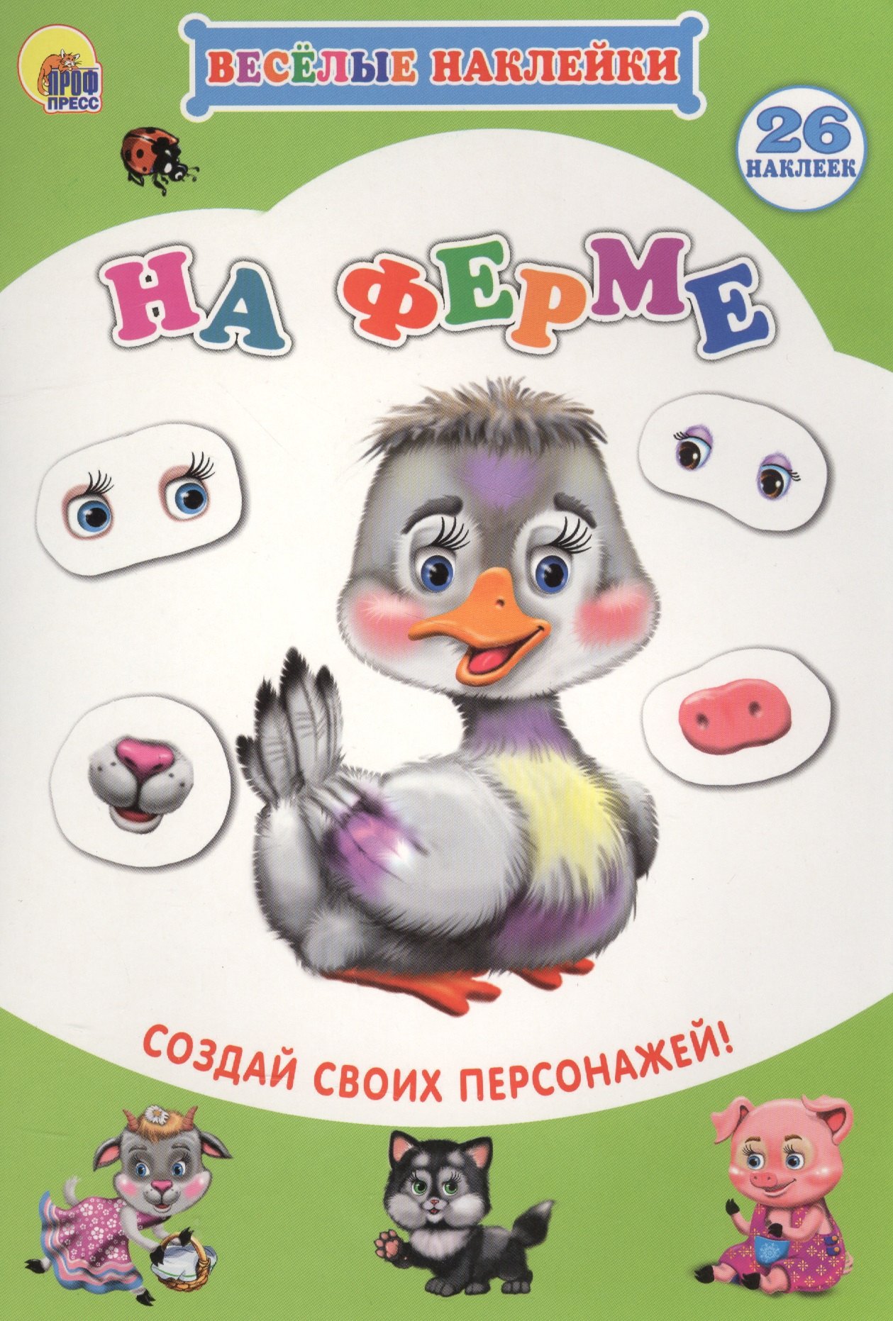 

На ферме Создай своих персонажей (мВН)