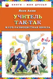 Учитель Так-Так и его разноцветная школа