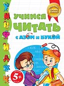 5+Учимся читать с Азом и Букой - 0