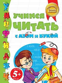 5+Учимся читать с Азом и Букой