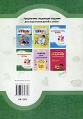 Развиваем речь играя : в 2 частях. Часть 2. 7-е издание. - 1