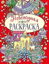 Новогодняя раскраска