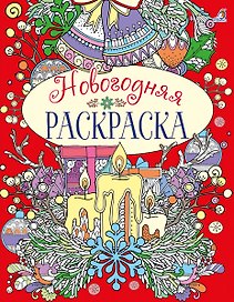 Новогодняя раскраска