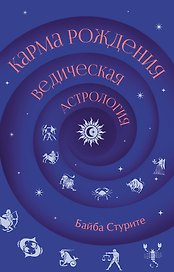 Карма рождения. Ведическая астрология