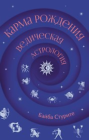Карма рождения. Ведическая астрология