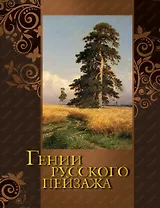 Гении русского пейзажа (в подарочном футляре)