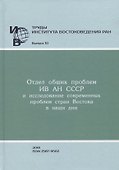 Труды Института востоковедение РАН. Выпуск 10: Отдел общих проблем ИВ АН СССР и исследование современных проблем стран Востока в наши дни - 0