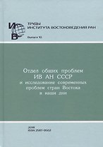 Труды Института востоковедение РАН. Выпуск 10: Отдел общих проблем ИВ АН СССР и исследование современных проблем стран Востока в наши дни