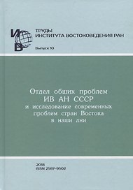Труды Института востоковедение РАН. Выпуск 10: Отдел общих проблем ИВ АН СССР и исследование современных проблем стран Востока в наши дни