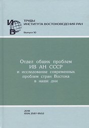 Труды Института востоковедение РАН. Выпуск 10: Отдел общих проблем ИВ АН СССР и исследование современных проблем стран Востока в наши дни