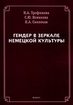 Гендер в зеркале немецкой культуры