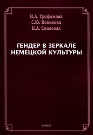 Гендер в зеркале немецкой культуры
