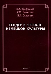 Гендер в зеркале немецкой культуры