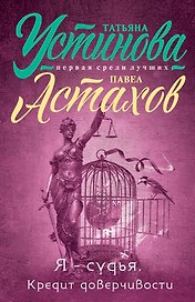 Я - судья. Кредит доверчивости: роман
