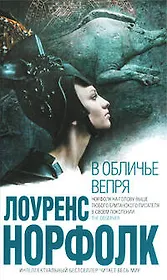 В обличье вепря : роман