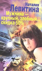 Мужчина- крупный, злобный...Скидка 50%