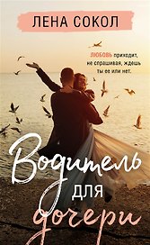 Водитель для дочери (с автографом)