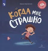 Когда мне страшно