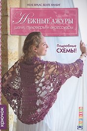 Нежные ажуры: Шали, пуловеры и аксессуары: Крючок