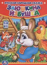 Заюшкина избушка.