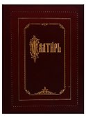 Псалтирь (на церковно-славянском языке, крупный шрифт) - 0