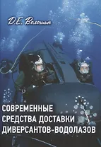 Современные средства доставки диверсантов-водолазов
