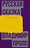 Русская сказка - 0