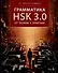 Грамматика HSK 3.0: от теории к практике (1-й уровень): учебное пособие - 0
