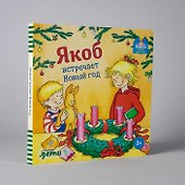 Якоб встречает Новый год - 1