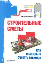 Строительные сметы. Как правильно считать расходы