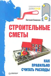 Строительные сметы. Как правильно считать расходы